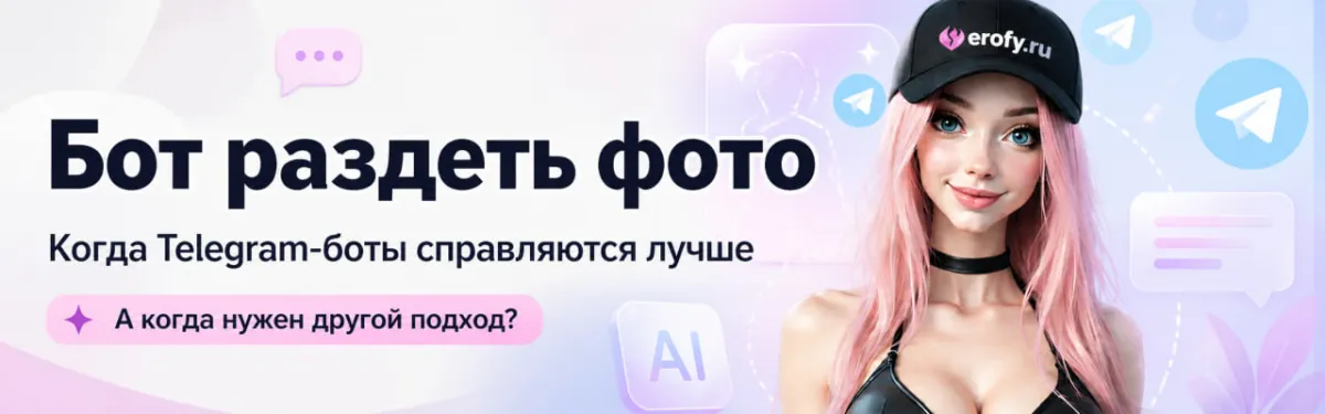 Бот раздеть фото: когда Telegram-боты справляются лучше, а когда нужен другой подход